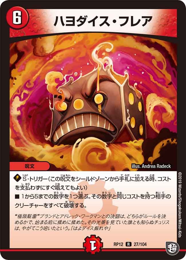 ハヨダイス・フレア　27/104 DMRP12