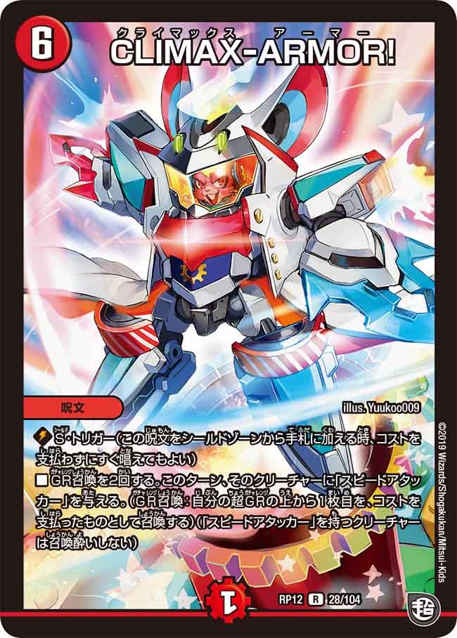 CLIMAX-ARMOR!　28/104 DMRP12