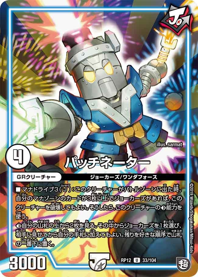 パッチネーター　33/104 DMRP12