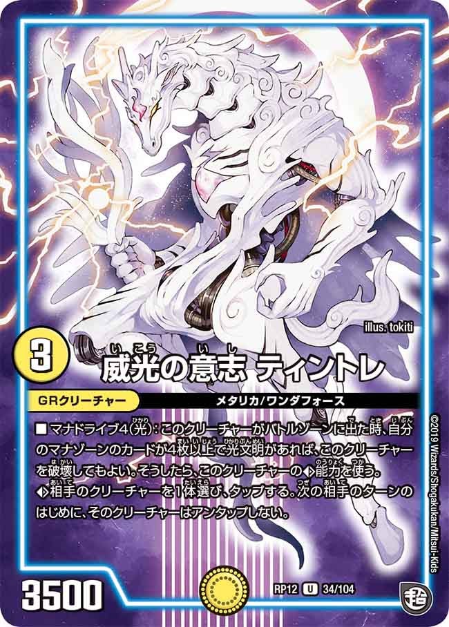 威光の意志 ティントレ　34/104 DMRP12