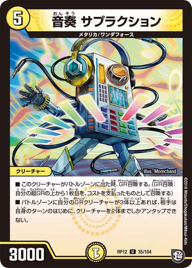 音奏 サプラクション　35/104 DMRP12