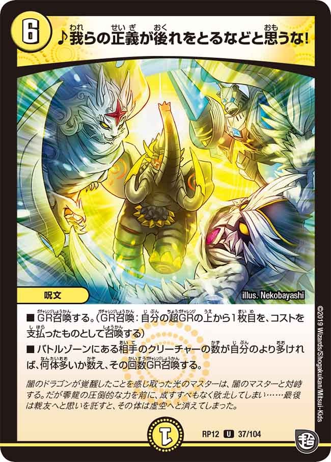 ♪我らの正義が後れをとるなどと思うな！　37/104 DMRP12