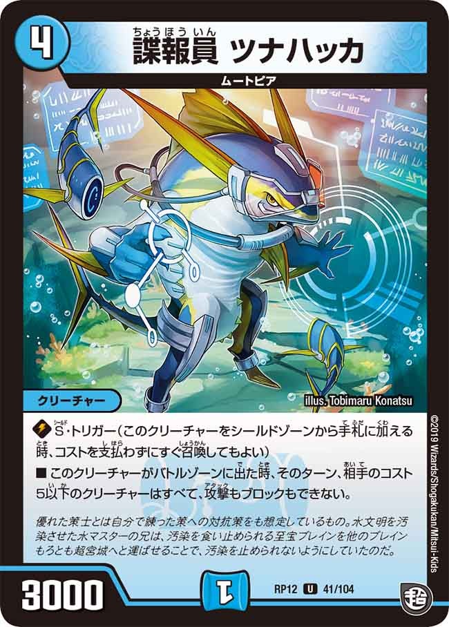 諜報員 ツナハッカ　41/104 DMRP12
