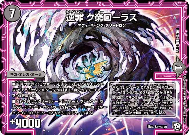 逆罪 ク窮ローラス　47/104 DMRP12