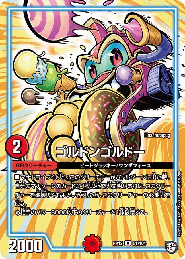 ゴルドンゴルドー　51/104 DMRP12