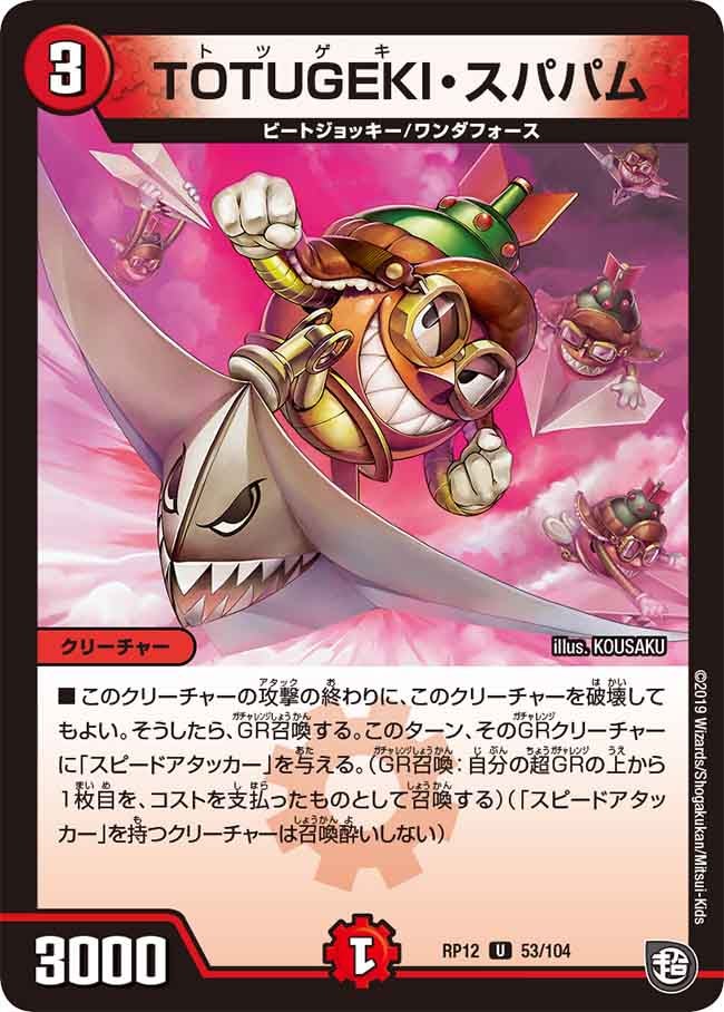TOTUGEKI・スパパム　53/104 DMRP12