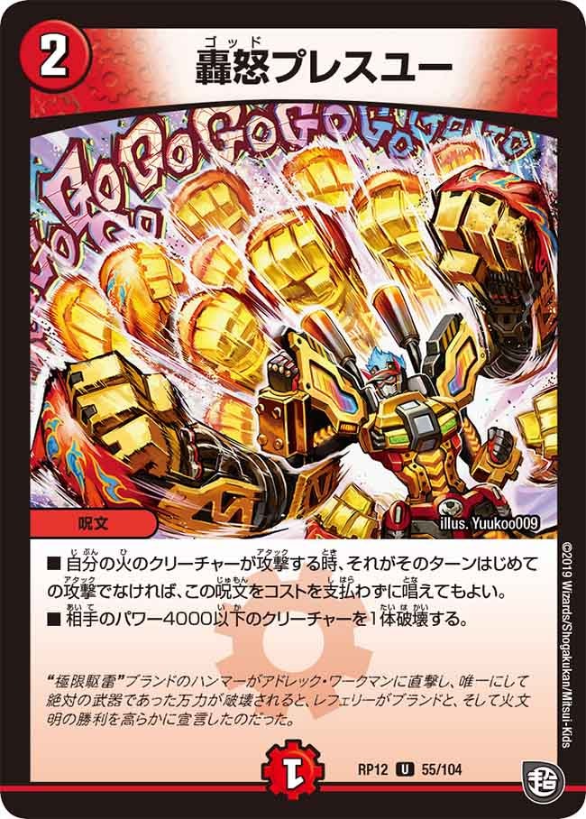 轟怒プレスユー　55/104 DMRP12