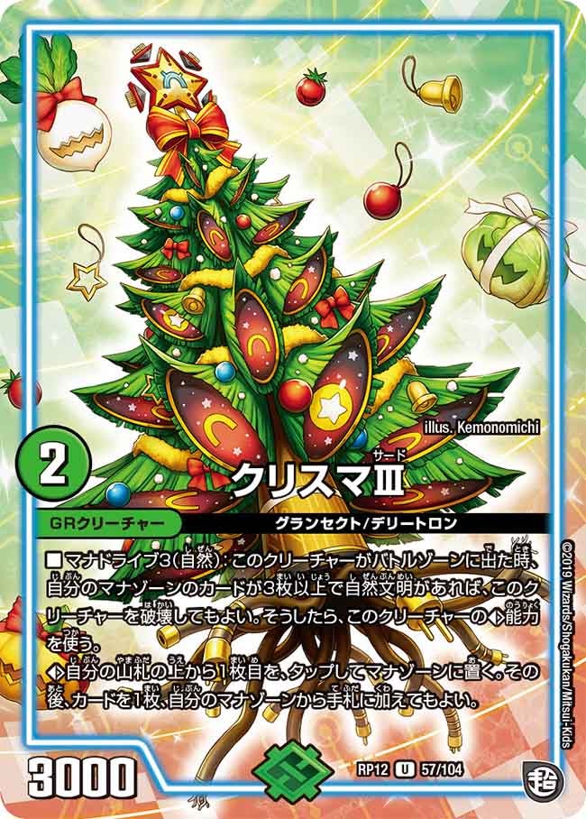クリスマⅢ　57/104 DMRP12