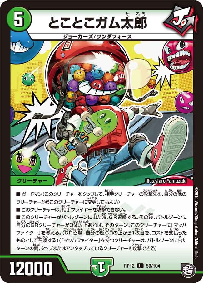 とことこガム太郎　59/104 DMRP12