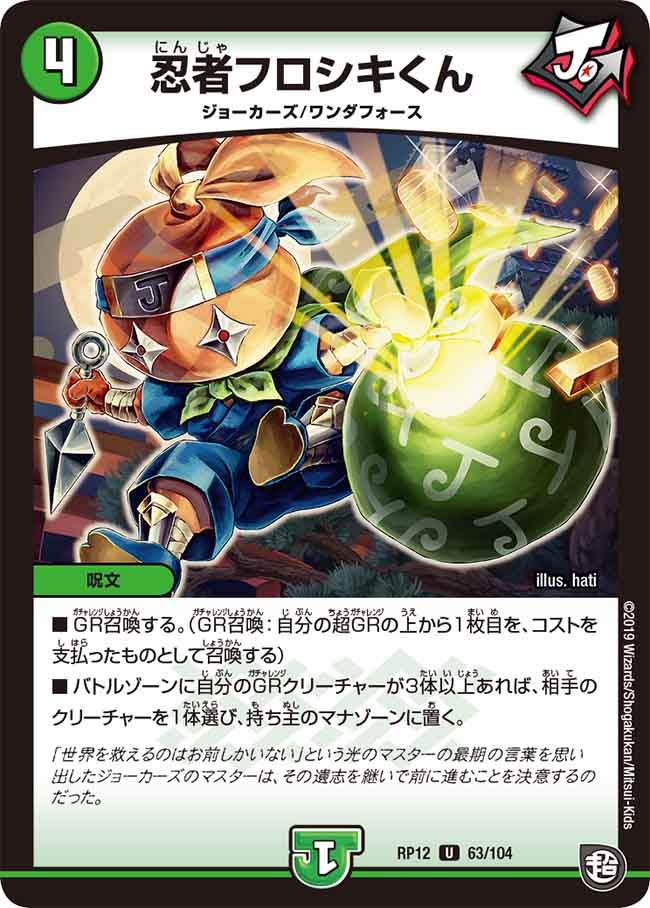 忍者フロシキくん　63/104 DMRP12