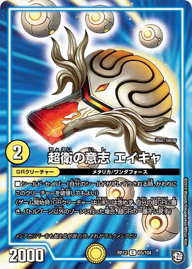超衛の意志 エイキャ　65/104 DMRP12