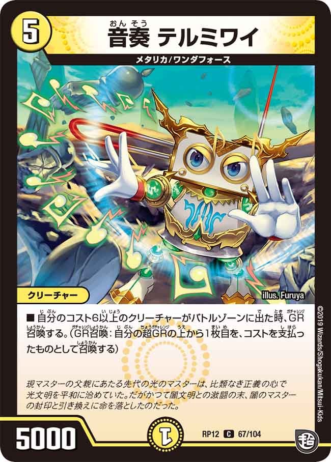 音奏 テルミワイ　67/104 DMRP12