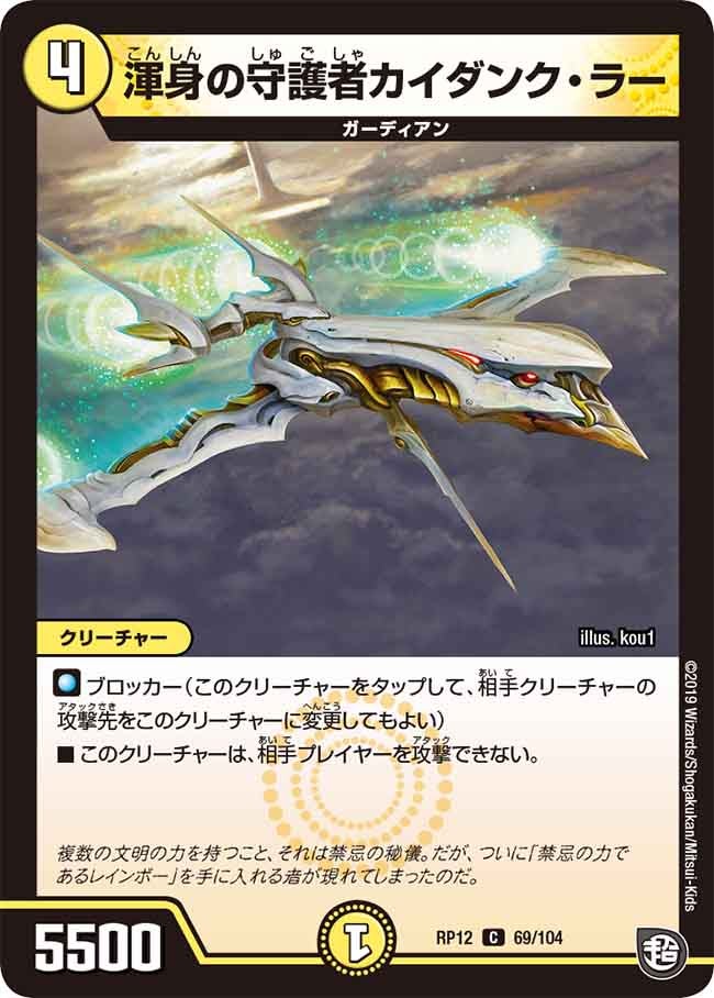 渾身の守護者カイダンク・ラー　69/104 DMRP12