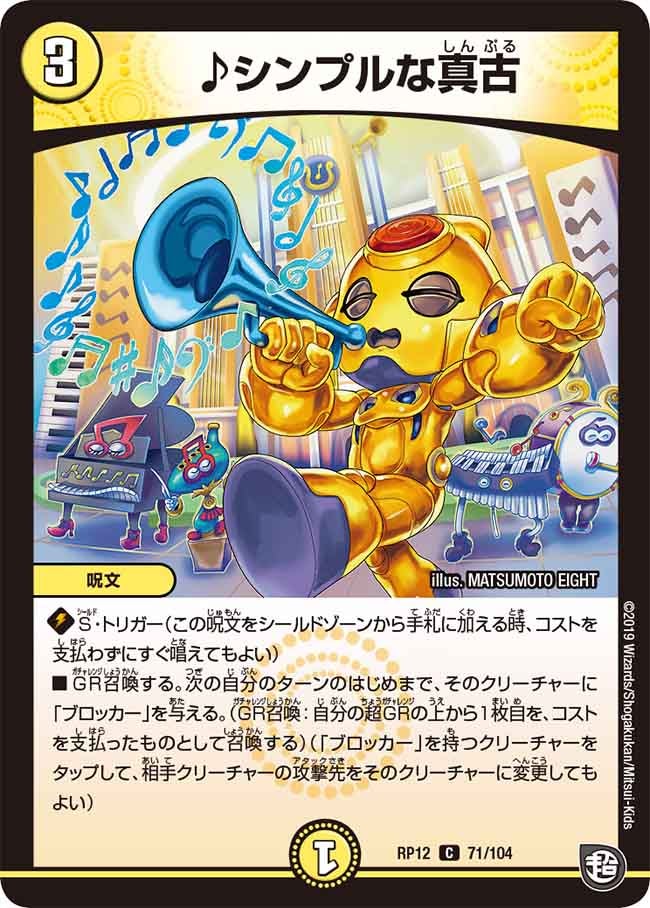 ♪シンプルな真古　71/104 DMRP12