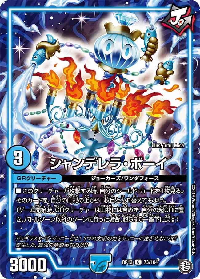 シャンデレラ・ボーイ　73/104 DMRP12