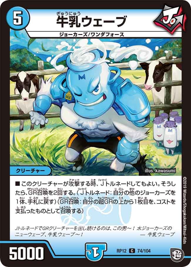 牛乳ウェーブ　74/104 DMRP12
