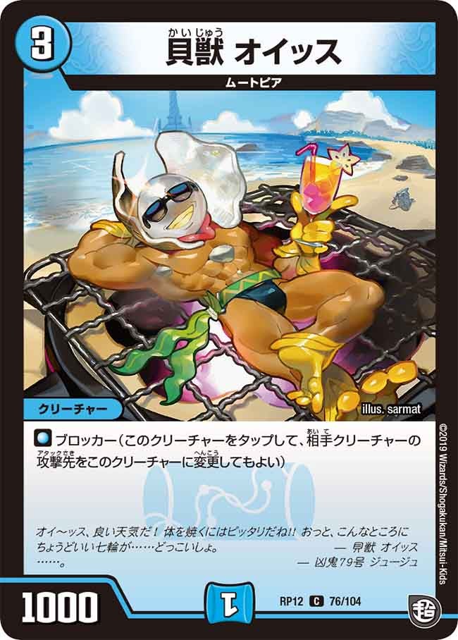貝獣 オイッス　76/104 DMRP12