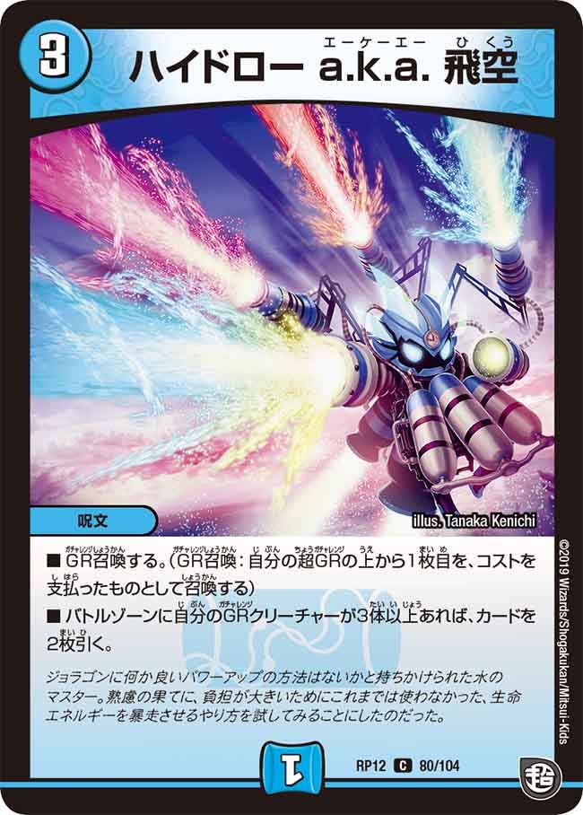 ハイドロー a.k.a. 飛空　80/104 DMRP12
