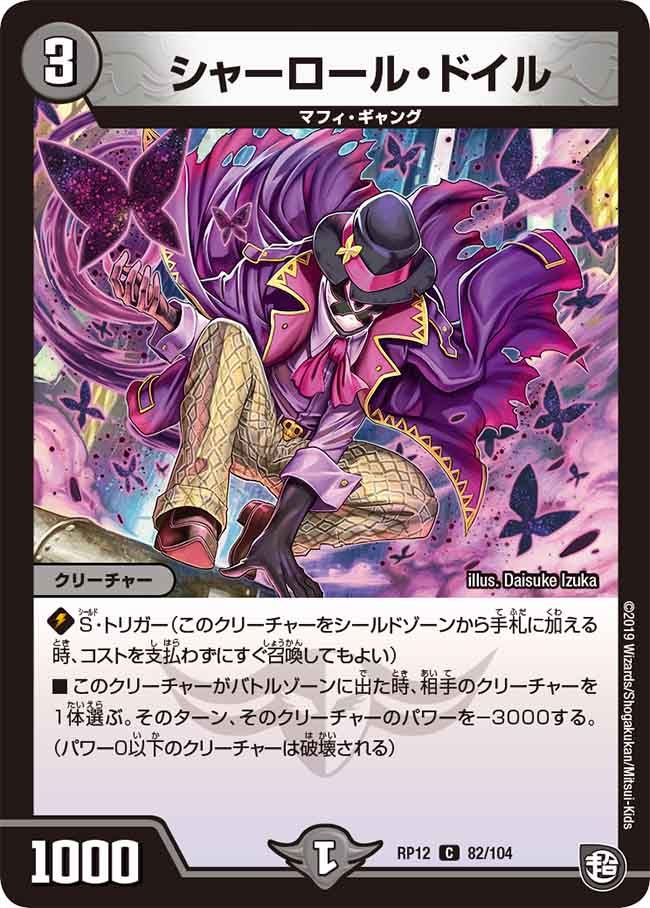 シャーロール・ドイル　82/104 DMRP12