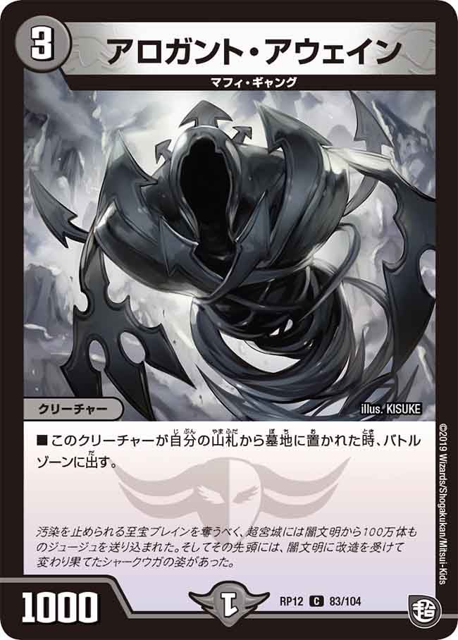 アロガント・アウェイン　83/104 DMRP12
