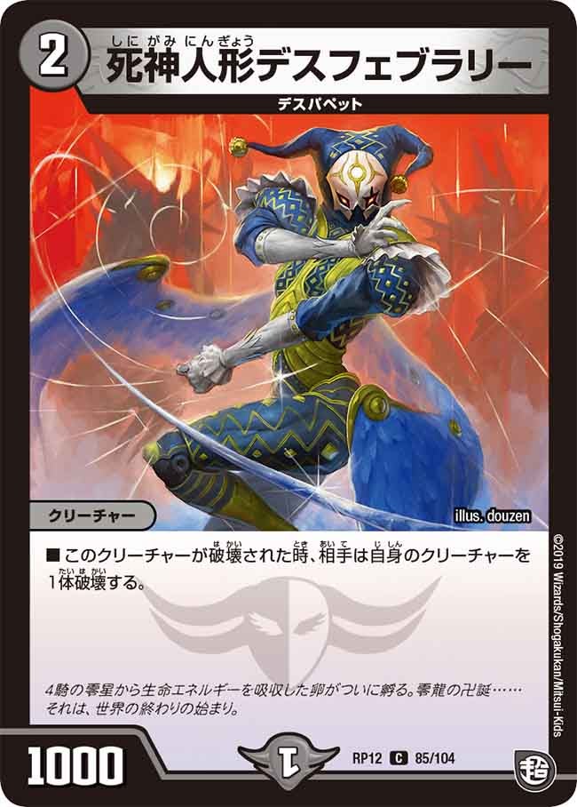 死神人形デスフェブラリー　85/104 DMRP12