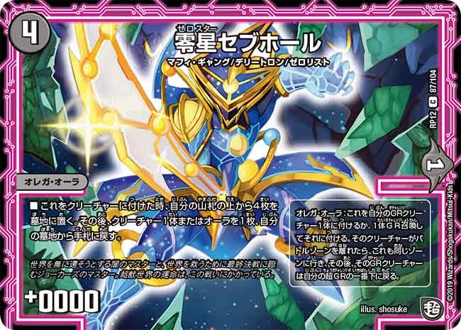 零星セブホール　87/104 DMRP12
