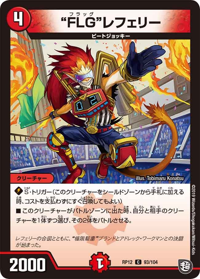 “FLG”レフェリー　93/104 DMRP12