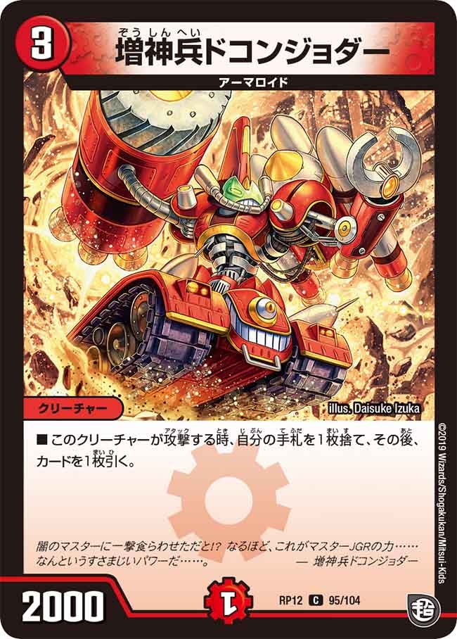 増神兵ドコンジョダー　95/104 DMRP12