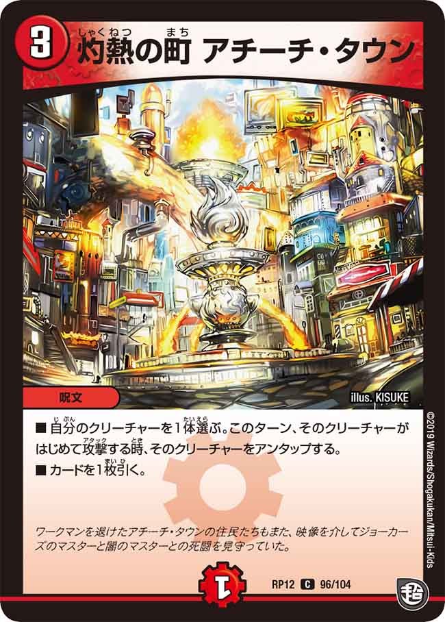 灼熱の町 アチーチ・タウン　96/104 DMRP12