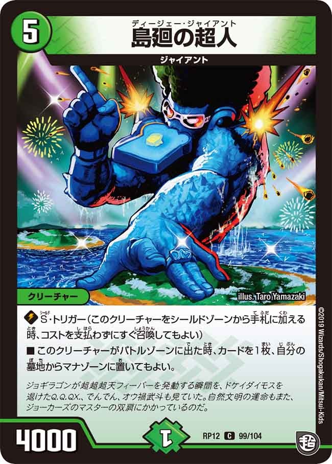 島廻の超人　99/104 DMRP12