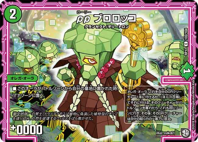 ρρ ブロロッコ　102/104 DMRP12