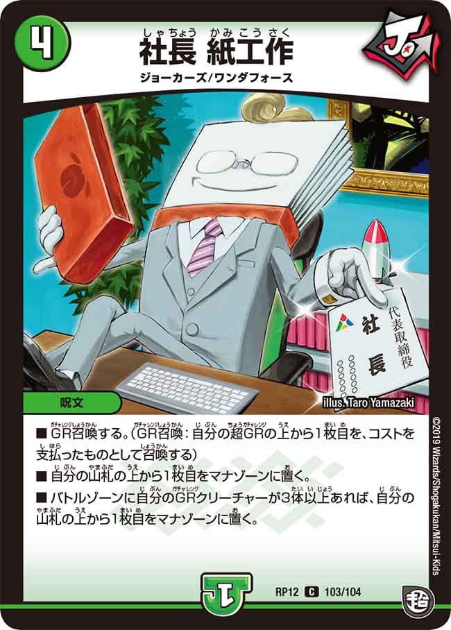 社長 紙工作　103/104 DMRP12