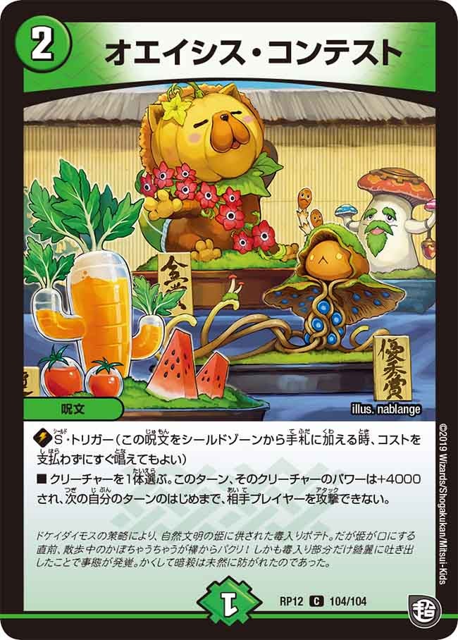 オエイシス・コンテスト　104/104 DMRP12