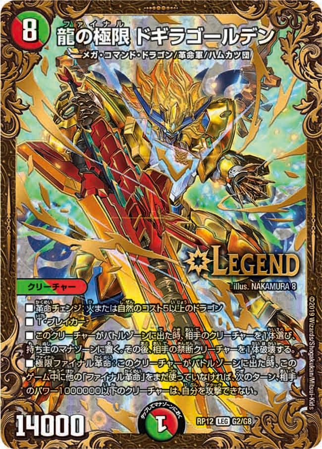 龍の極限 ドギラゴールデン　G2/G8 DMRP12