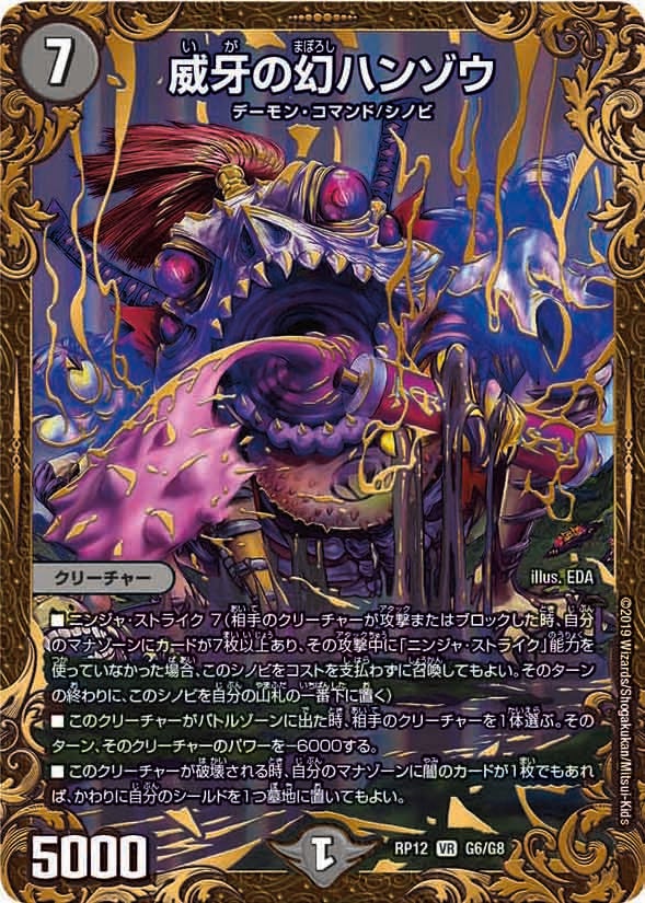 威牙の幻ハンゾウ　G6/G8 DMRP12