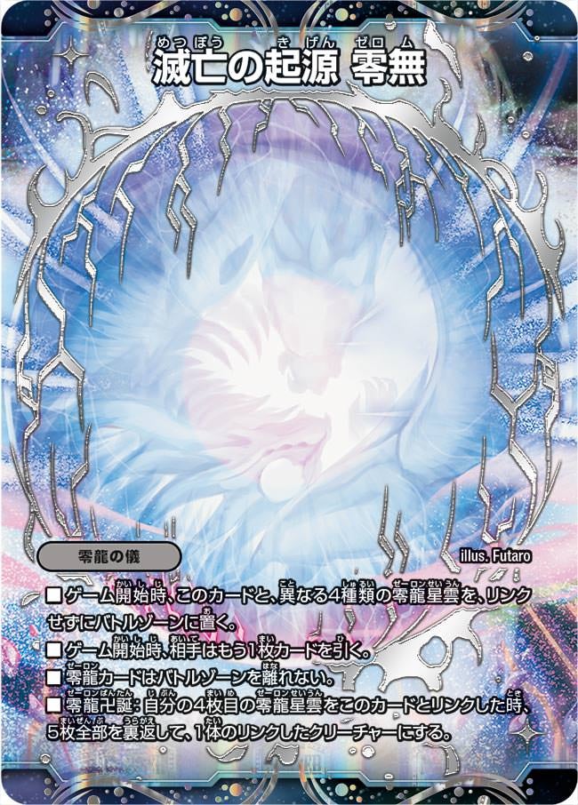 滅亡の起源 零無　MZ1/MZ5 DMRP12