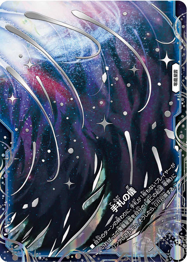 手札の儀　MZ2/MZ5 DMRP12