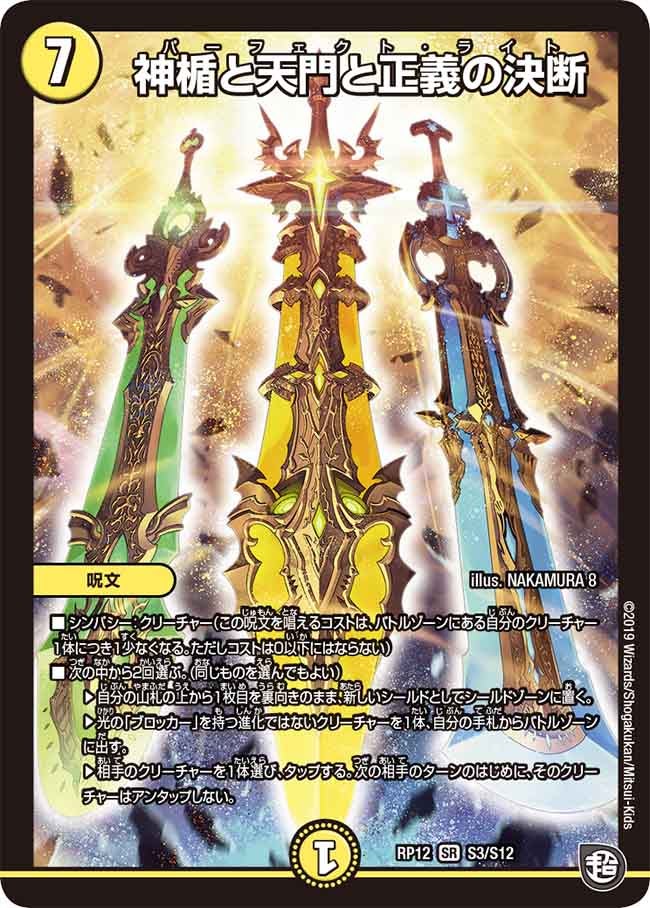 神楯と天門と正義の決断　S3/S12 DMRP12