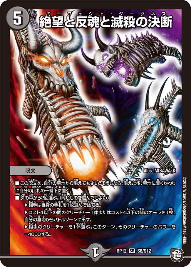 絶望と反魂と滅殺の決断　S8/S12 DMRP12