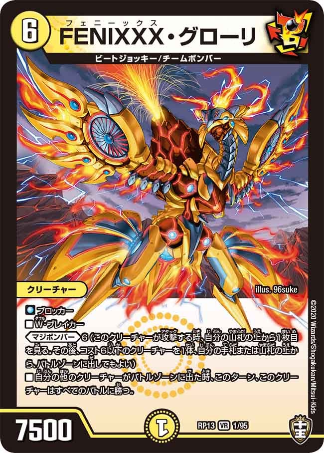 FENIXXX・グローリ　1/95 DMRP13