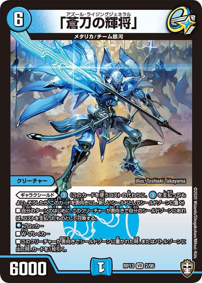 「蒼刀の輝将」　2/95 DMRP13