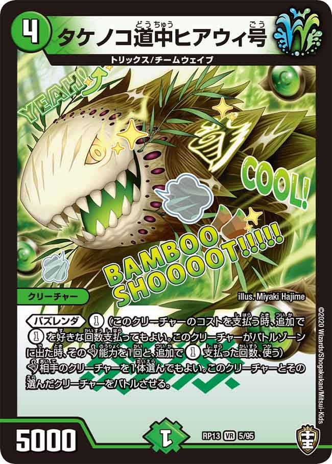 タケノコ道中ヒアウィ号　5/95 DMRP13