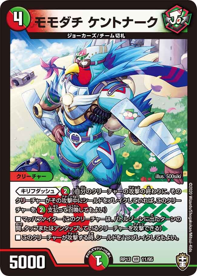 モモダチ ケントナーク　11/95 DMRP13
