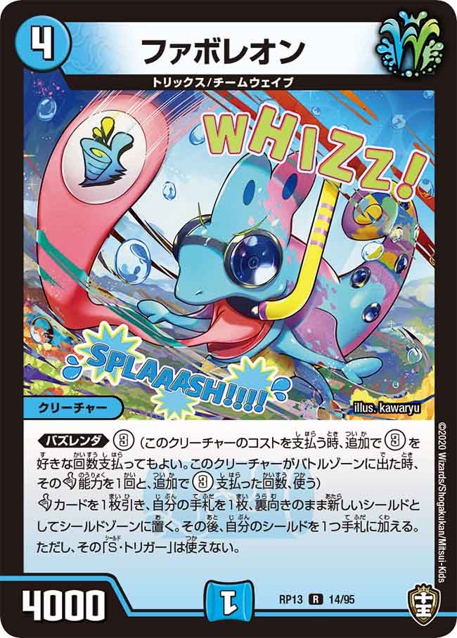 ファボレオン　14/95 DMRP13