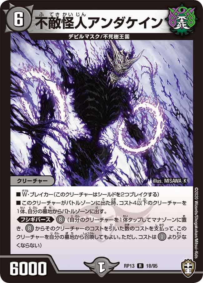 不敵怪人アンダケイン　18/95 DMRP13