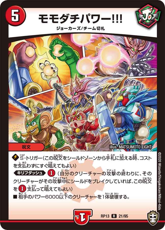 モモダチパワー!!!　21/95 DMRP13