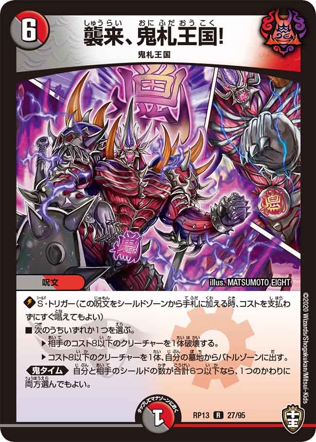 襲来、鬼札王国！　27/95 DMRP13