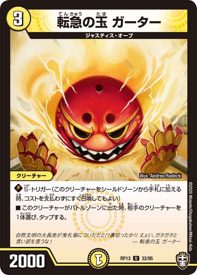 転急の玉 ガーター　32/95 DMRP13