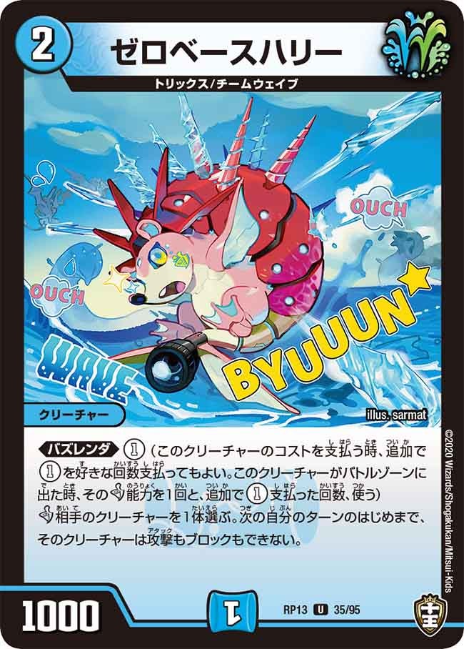 ゼロベースハリー　35/95 DMRP13