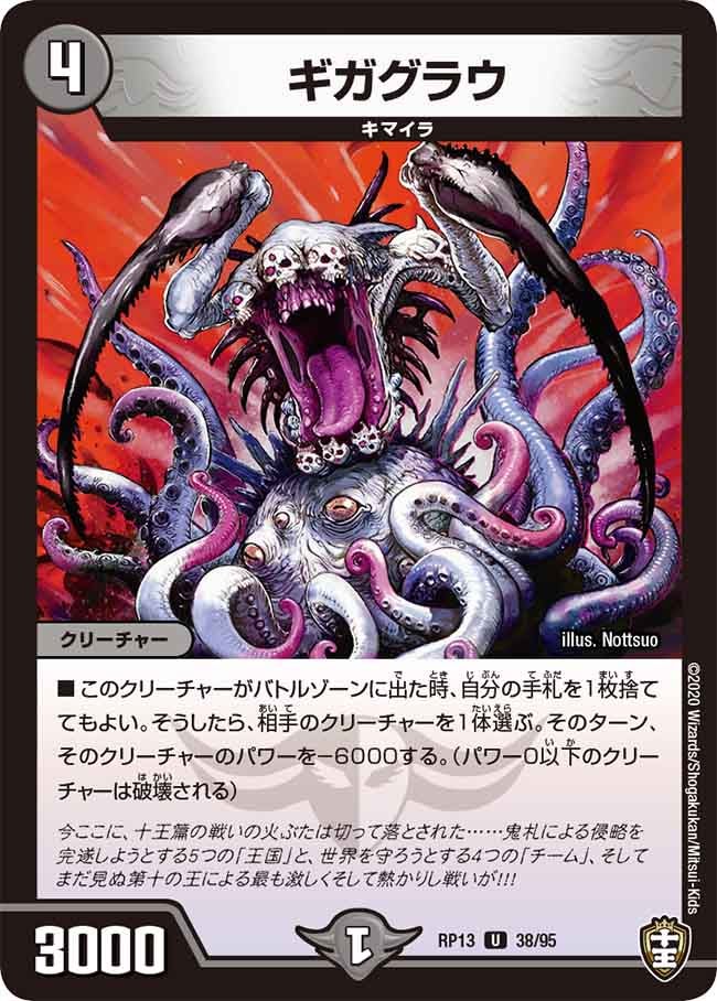 ギガグラウ　38/95 DMRP13
